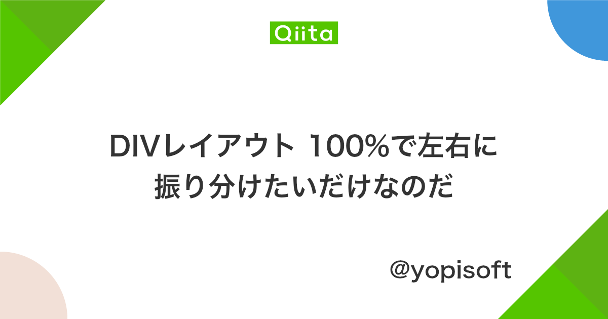 Divレイアウト 100 で左右に振り分けたいだけなのだ Qiita