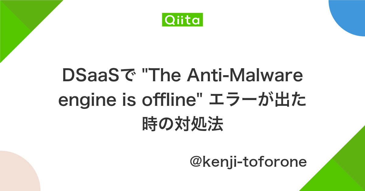 Dsaasで The Anti Malware Engine Is Offline エラーが出た時の対処法 Qiita