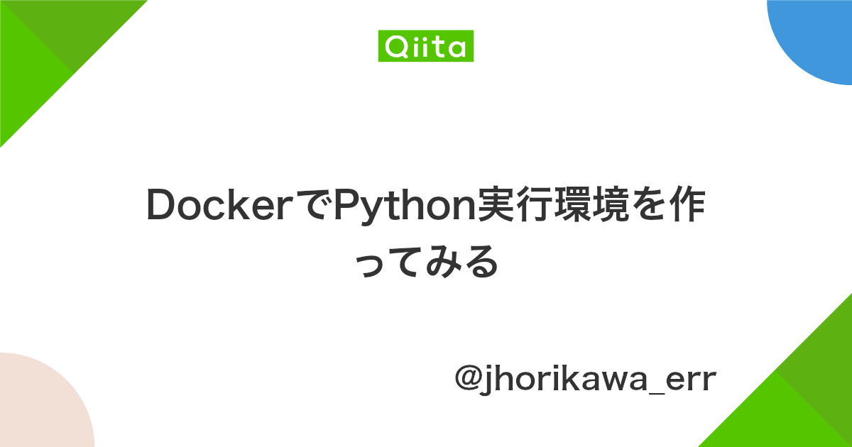 Dockerでpython実行環境を作ってみる Qiita
