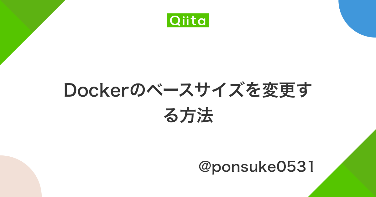 Dockerのベースサイズを変更する方法 Qiita