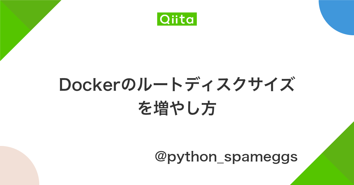 Dockerのルートディスクサイズを増やし方 Qiita