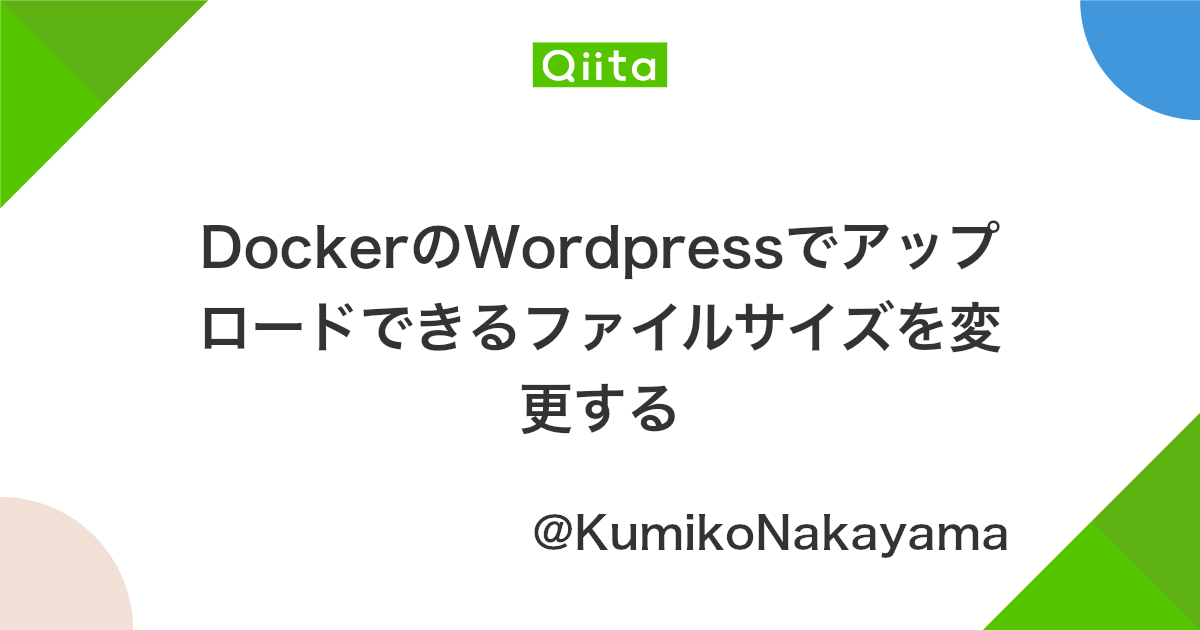 Dockerのwordpressでアップロードできるファイルサイズを変更する Qiita