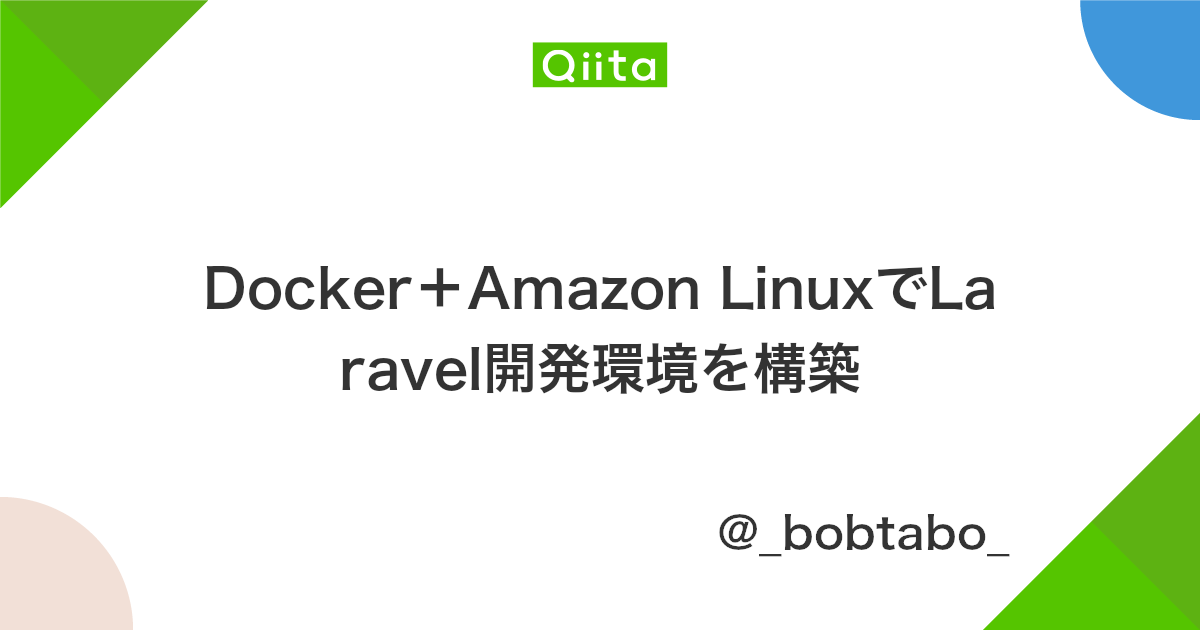 Docker Amazon Linuxでlaravel開発環境を構築 Qiita