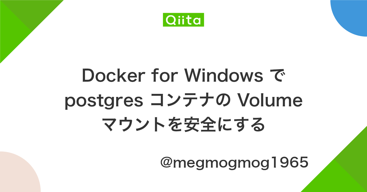 Docker For Windows で Postgres コンテナの Volume マウントを安全にする Qiita