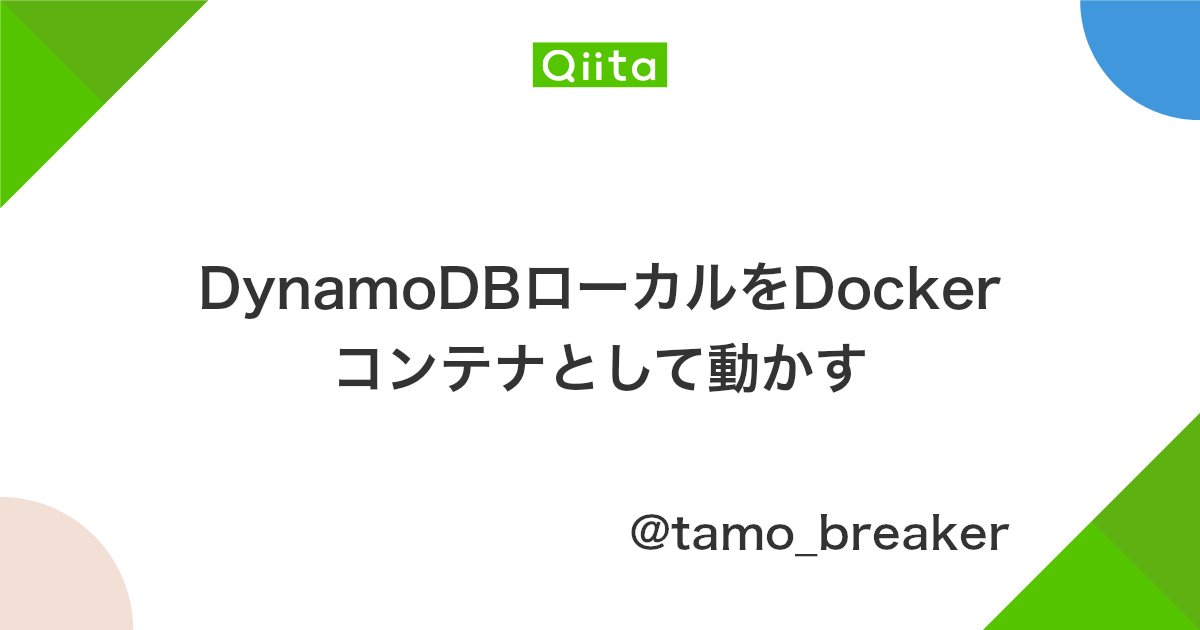 Dynamodbローカルをdockerコンテナとして動かす Qiita