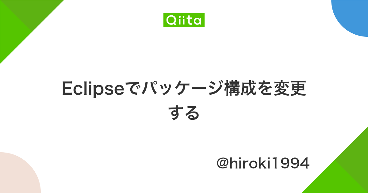Eclipseでパッケージ構成を変更する Qiita