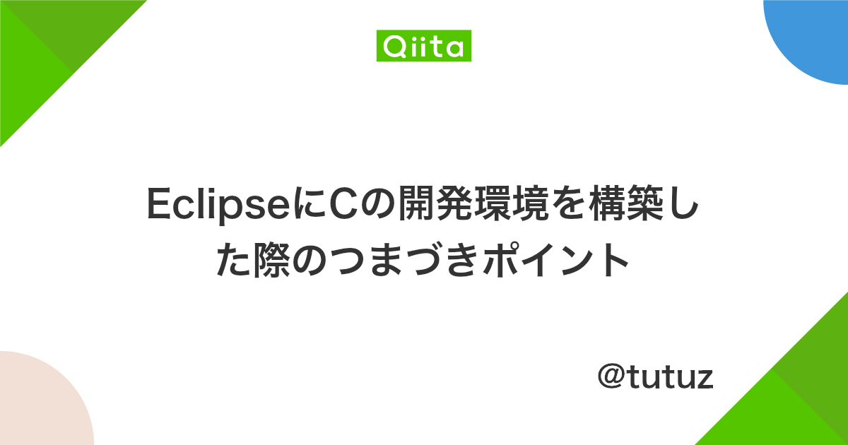 Eclipseにcの開発環境を構築した際のつまづきポイント Qiita