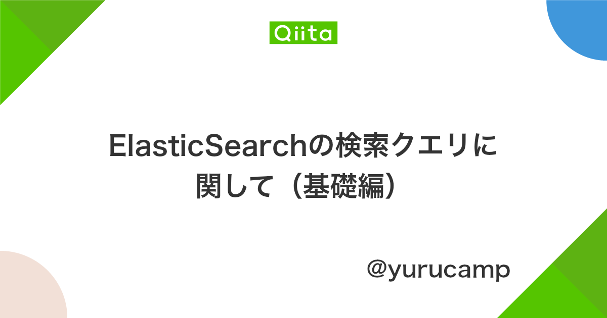 Elasticsearchの検索クエリに関して 基礎編 Qiita