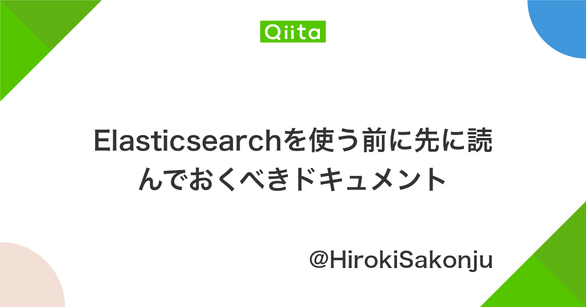 Elasticsearchを使う前に先に読んでおくべきドキュメント Qiita