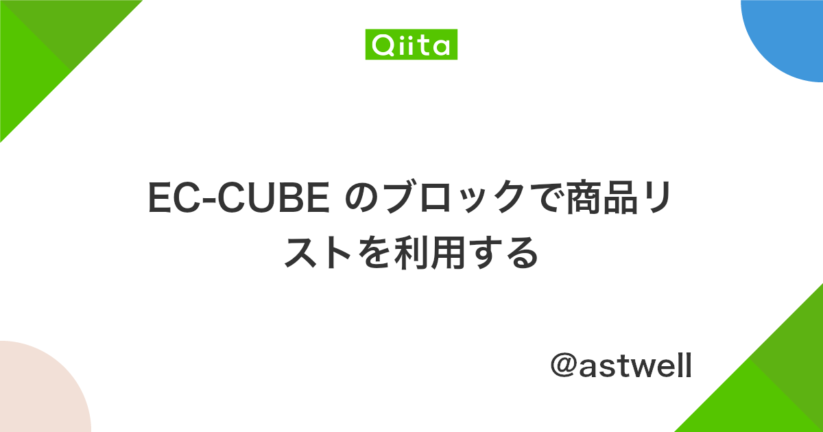 Ec Cube のブロックで商品リストを利用する Qiita