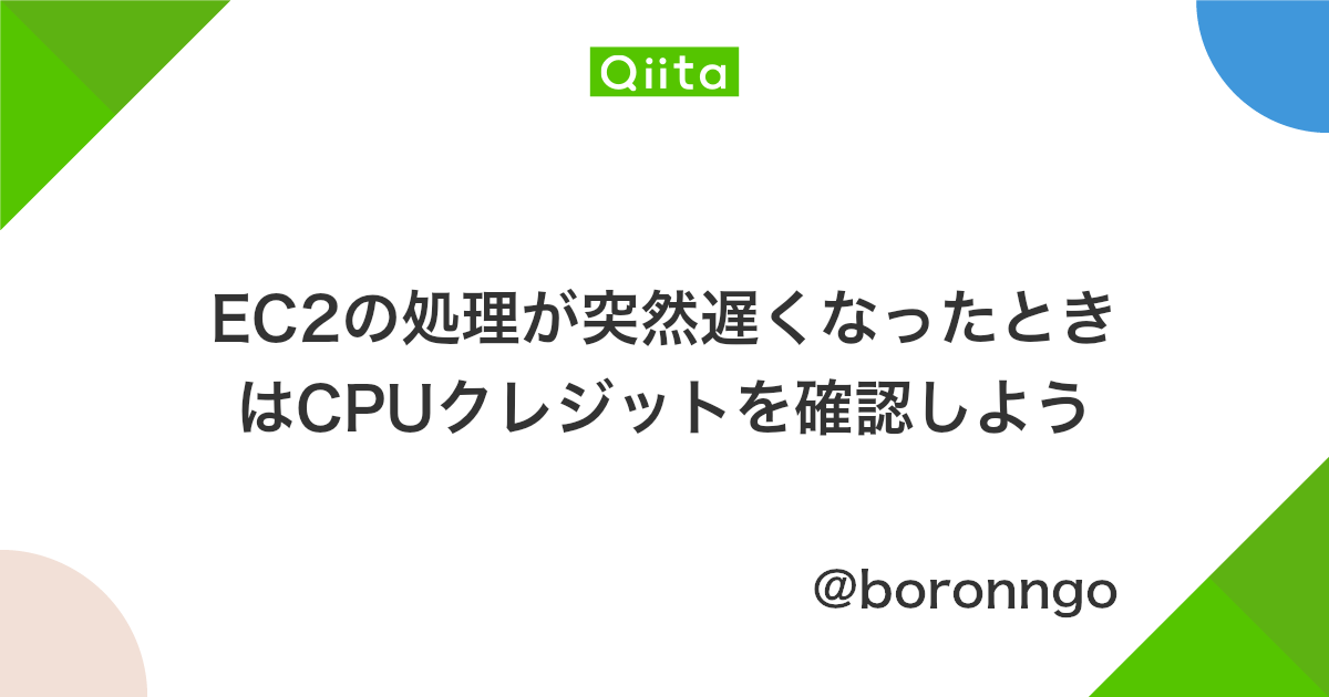 Ec2の処理が突然遅くなったときはcpuクレジットを確認しよう Qiita
