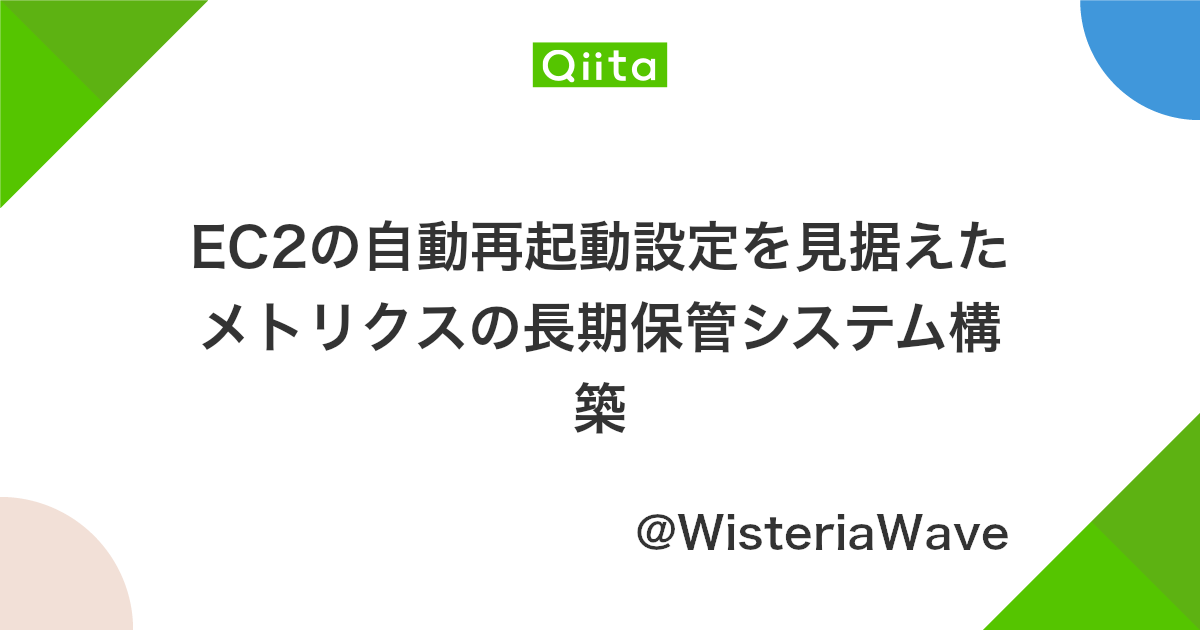 Ec2の自動再起動設定を見据えたメトリクスの長期保管システム構築 Qiita