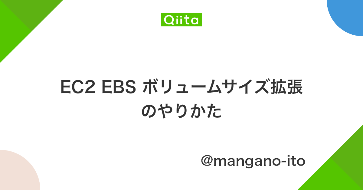Ec2 Ebs ボリュームサイズ拡張のやりかた Qiita