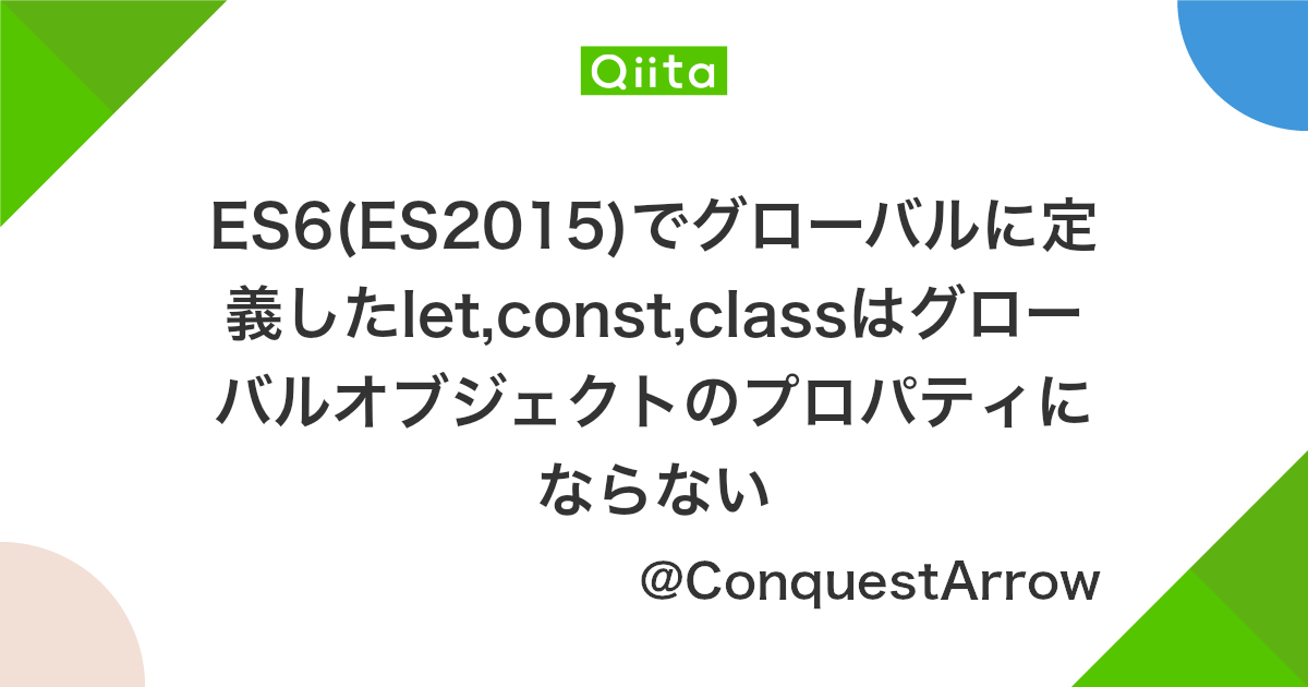 Es6 Es2015 でグローバルに定義したlet Const Classはグローバルオブジェクトのプロパティにならない Qiita