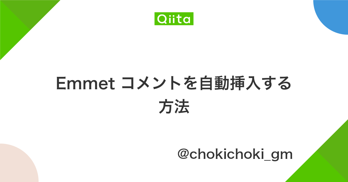 Emmet コメントを自動挿入する方法 Qiita