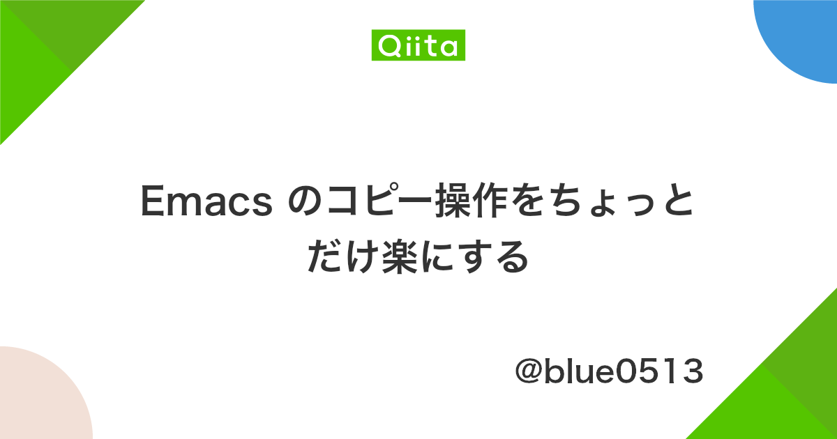 Emacs のコピー操作をちょっとだけ楽にする Qiita