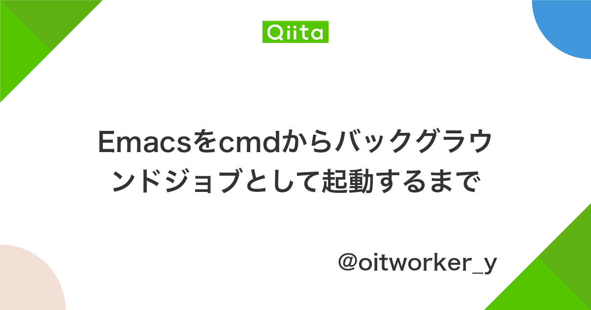 Emacsをcmdからバックグラウンドジョブとして起動するまで Qiita
