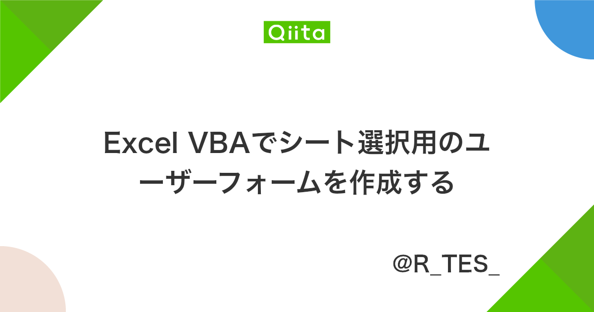Excel Vbaでシート選択用のユーザーフォームを作成する Qiita