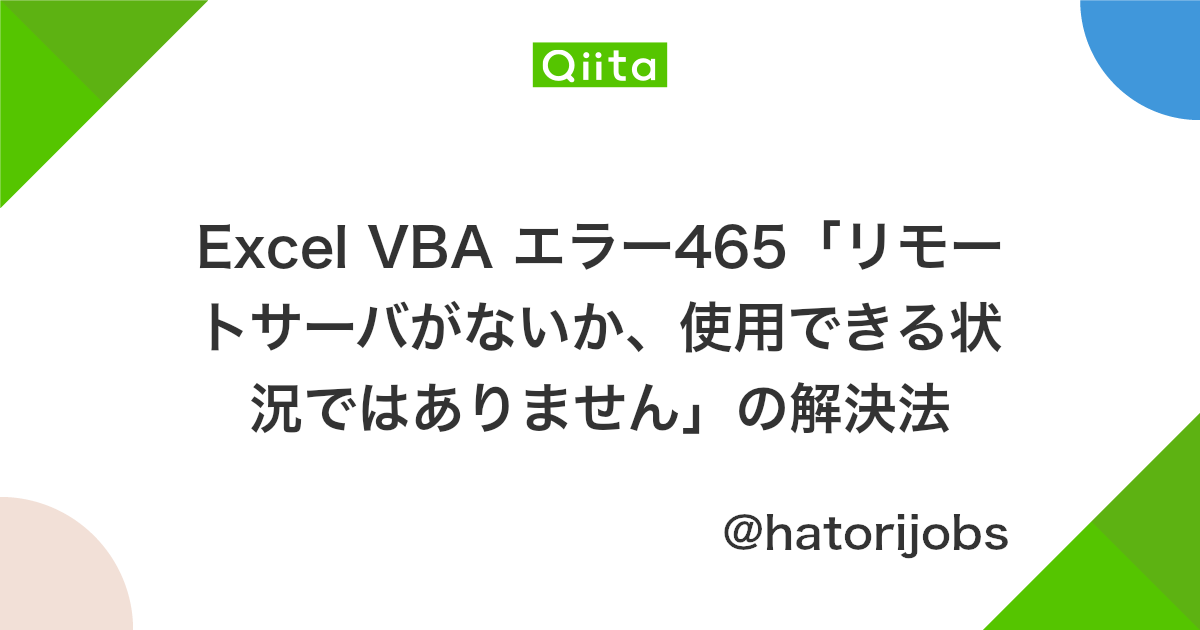 Excel Vba エラー465 リモートサーバがないか 使用できる状況ではありません の解決法 Qiita