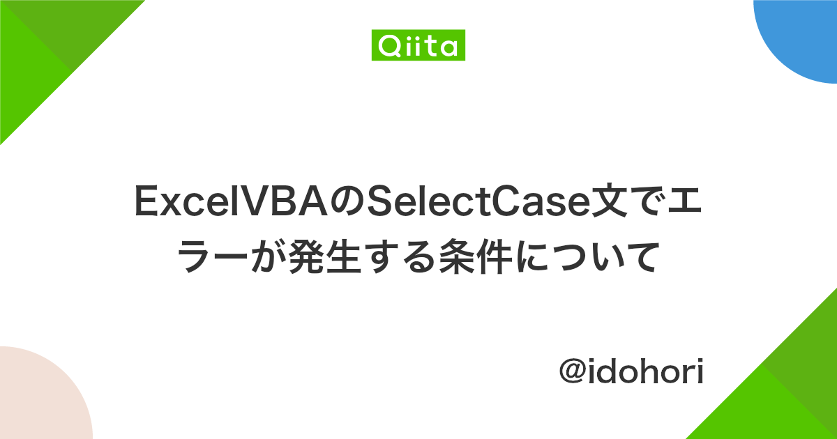 Excelvbaのselectcase文でエラーが発生する条件について Qiita