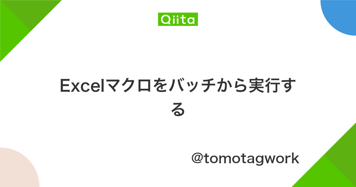Excelマクロをバッチから実行する Qiita