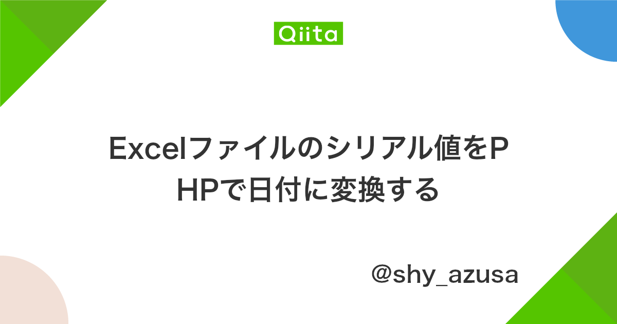 Excelファイルのシリアル値をphpで日付に変換する Qiita Excelファイルのシリアル値をphpで日付に変換する Qiita