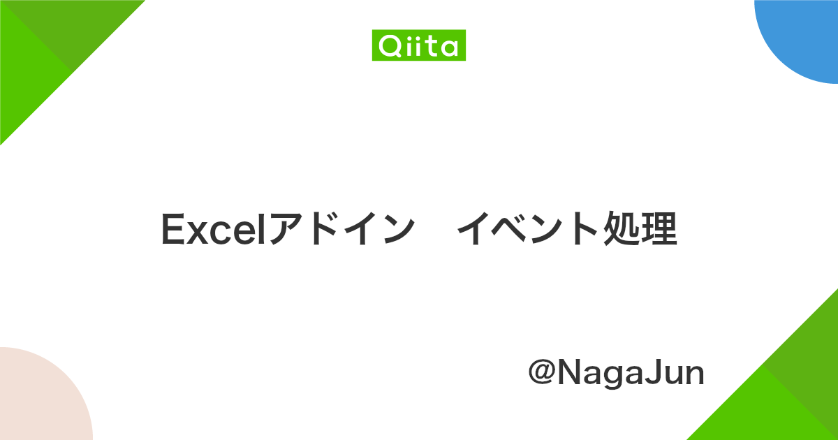 Excelアドイン イベント処理 Qiita