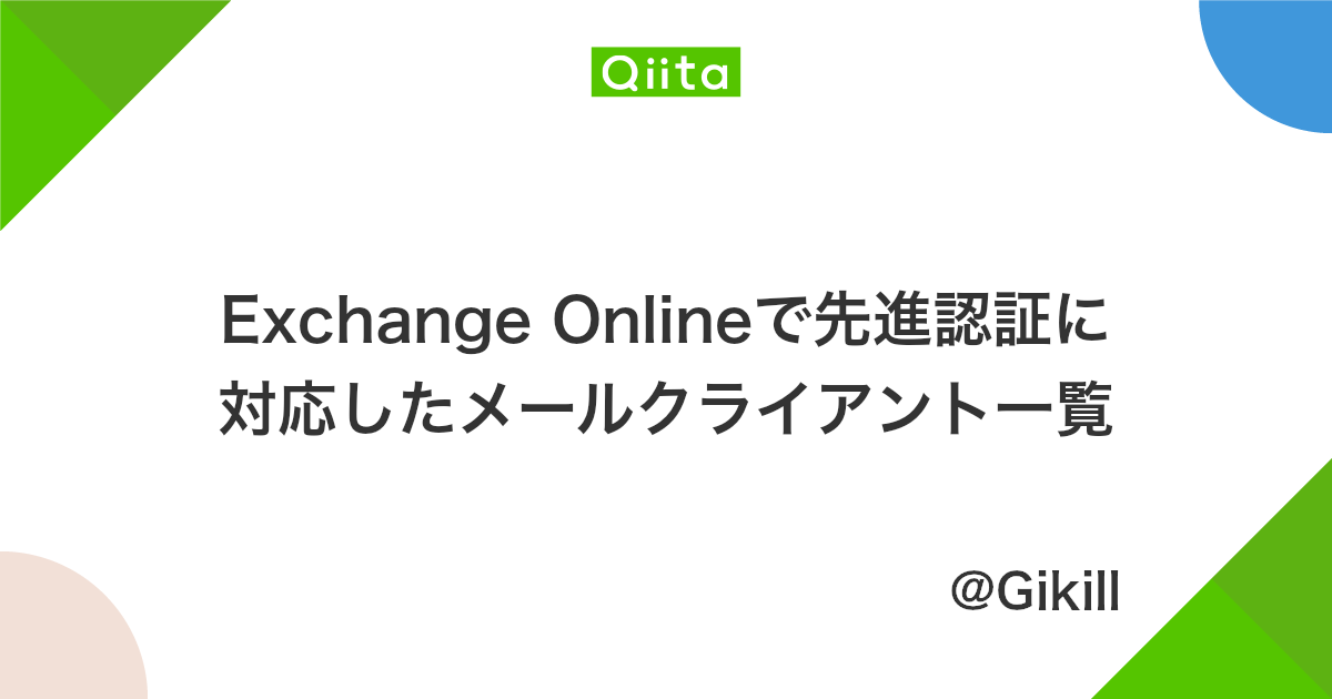 Exchange Onlineで先進認証に対応したメールクライアント一覧 Qiita