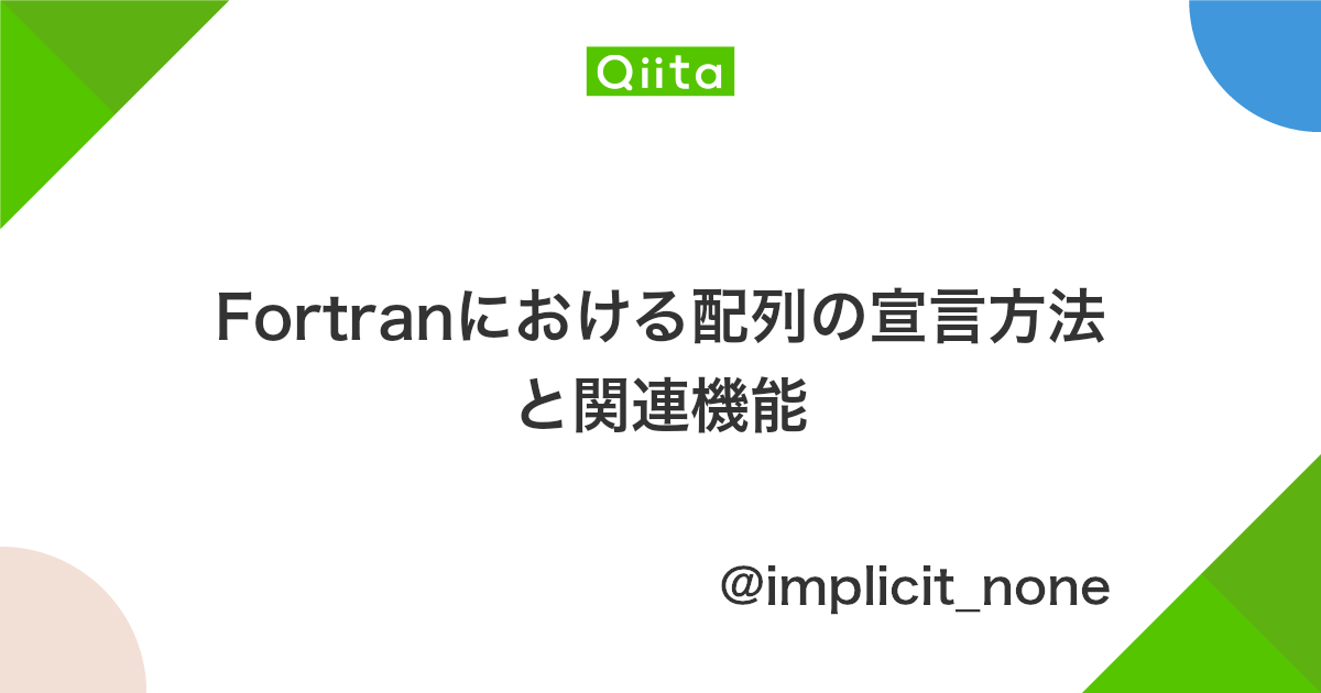 Fortranにおける配列の宣言方法と関連機能 Qiita Fortranにおける配列の宣言方法と関連機能 Qiita