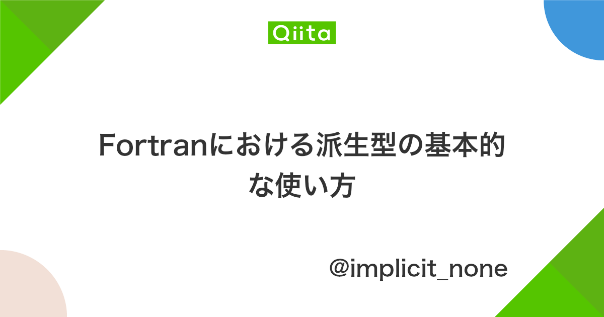 Fortranにおける派生型の基本的な使い方 Qiita Fortranにおける派生型の基本的な使い方 Qiita