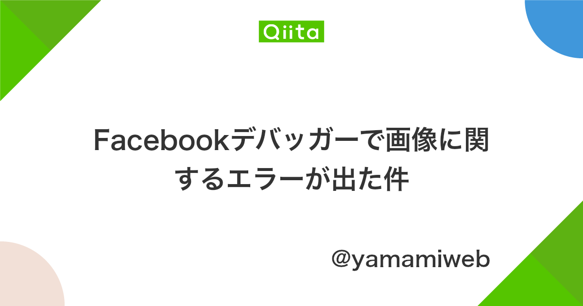 Facebookデバッガーで画像に関するエラーが出た件 Qiita