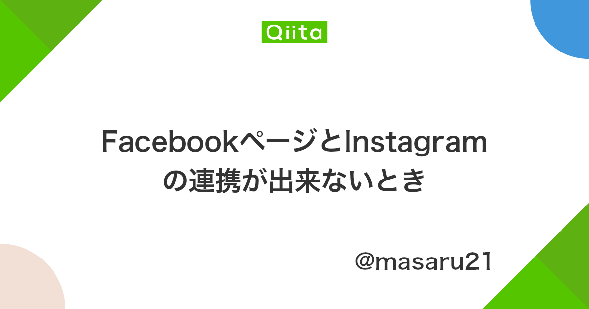 Facebookページとinstagramの連携が出来ないとき Qiita Facebookページとinstagramの連携が出来ないとき Qiita