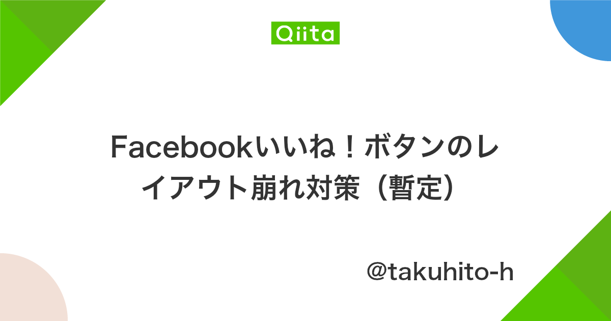 Facebookいいね ボタンのレイアウト崩れ対策 暫定 Qiita