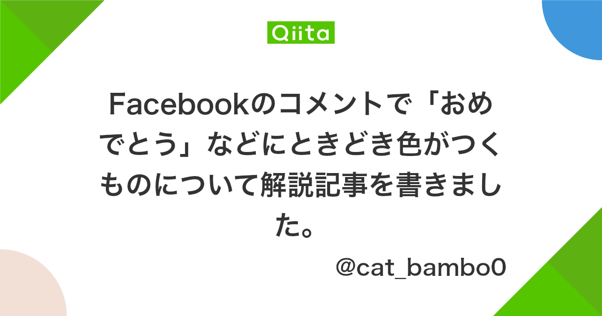 Facebookのコメントで おめでとう などにときどき色がつくものについて解説記事を書きました Qiita Facebookのコメントで おめでとう などにときどき色がつくものについて解説記事を書きました Qiita