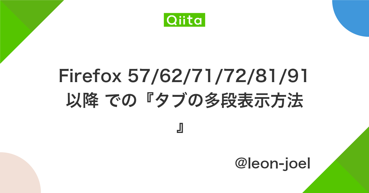 Firefox 57 62 71 72 81 91以降 での タブの多段表示方法 Qiita