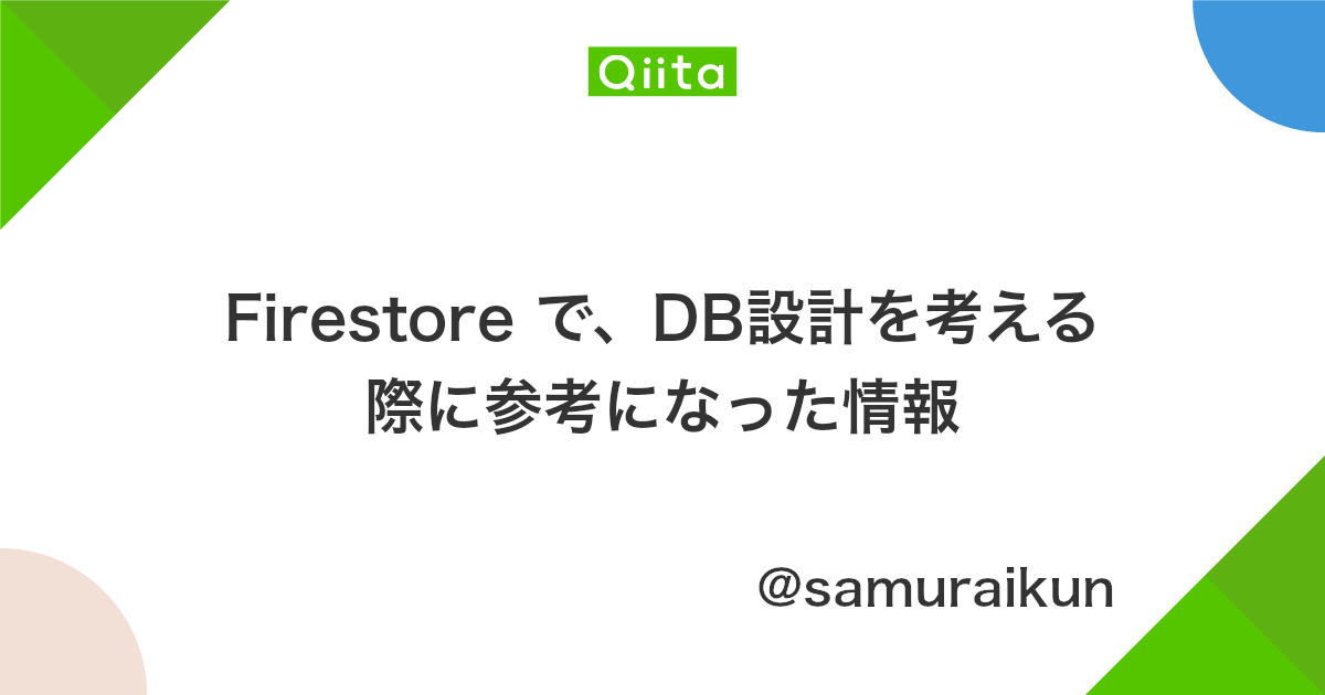 Firestore で Db設計を考える際に参考になった情報 Qiita