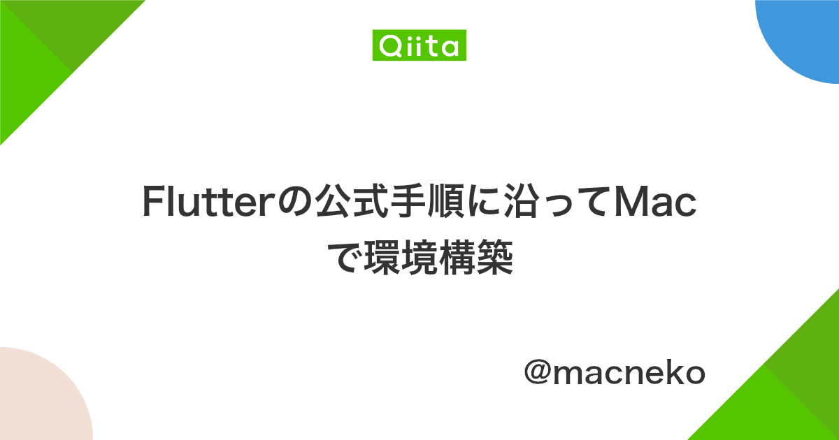 Flutterの公式手順に沿ってmacで環境構築 Qiita
