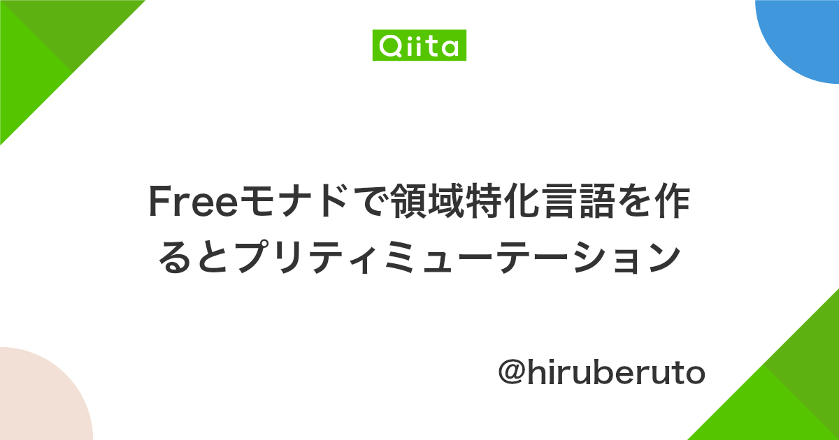 Freeモナドで領域特化言語を作るとプリティミューテーション Qiita Freeモナドで領域特化言語を作るとプリティミューテーション Qiita