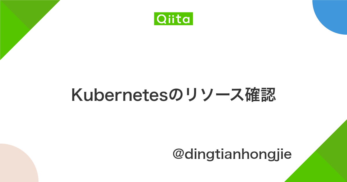 Kubernetesのリソース確認 Qiita