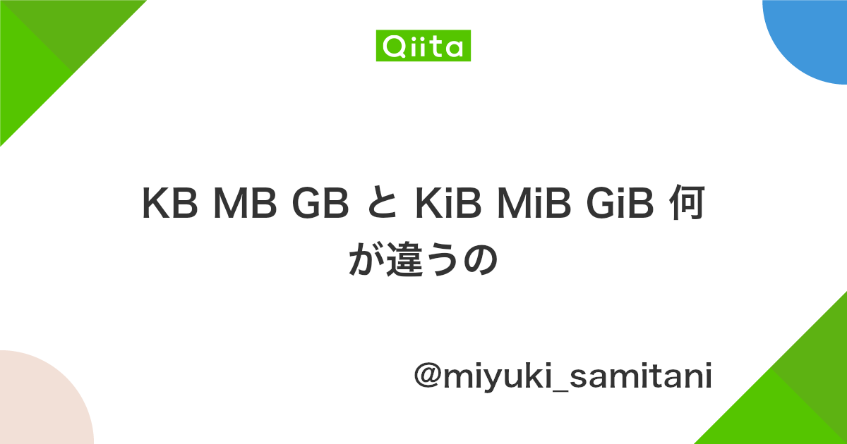 Kb Mb Gb と Kib Mib Gib 何が違うの Qiita