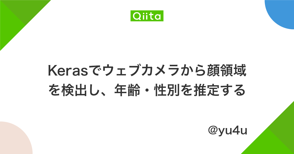 Kerasでウェブカメラから顔領域を検出し 年齢 性別を推定する Qiita