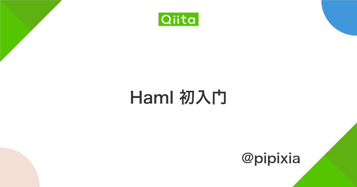 Haml 初入门 Qiita