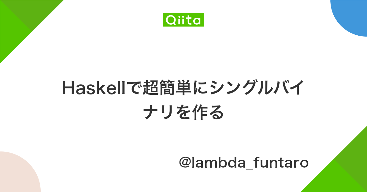 Haskellで超簡単にシングルバイナリを作る Qiita