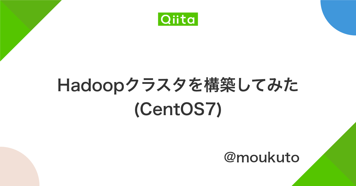 Hadoopクラスタを構築してみた Centos7 Qiita