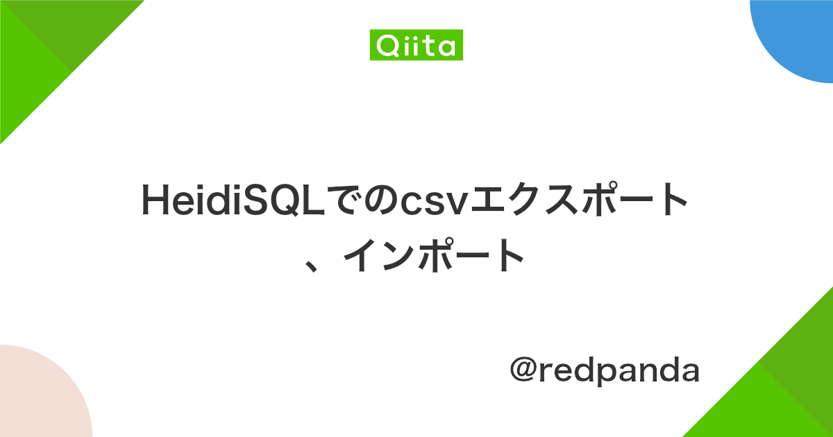 Heidisqlでのcsvエクスポート インポート Qiita