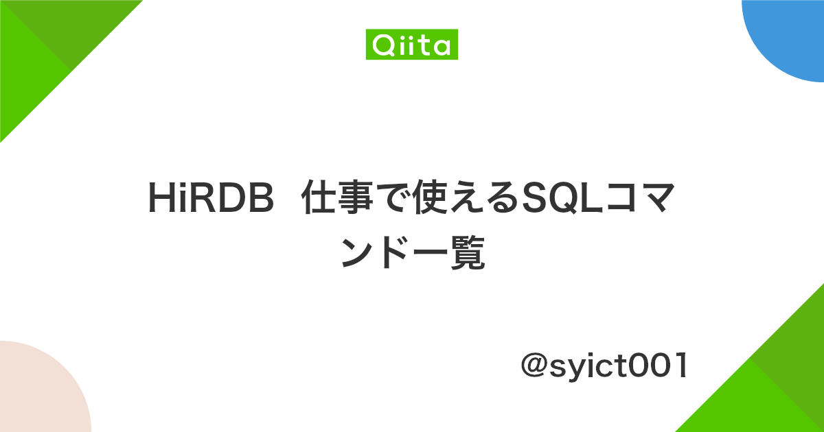 Hirdb 仕事で使えるsqlコマンド一覧 Qiita Hirdb 仕事で使えるsqlコマンド一覧 Qiita