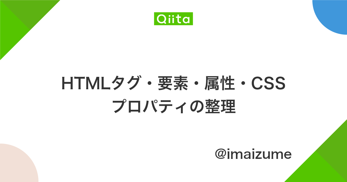 Htmlタグ 要素 属性 Cssプロパティの整理 Qiita