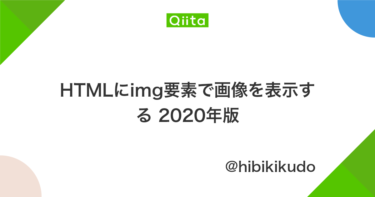 Htmlにimg要素で画像を表示する 2020年版 Qiita