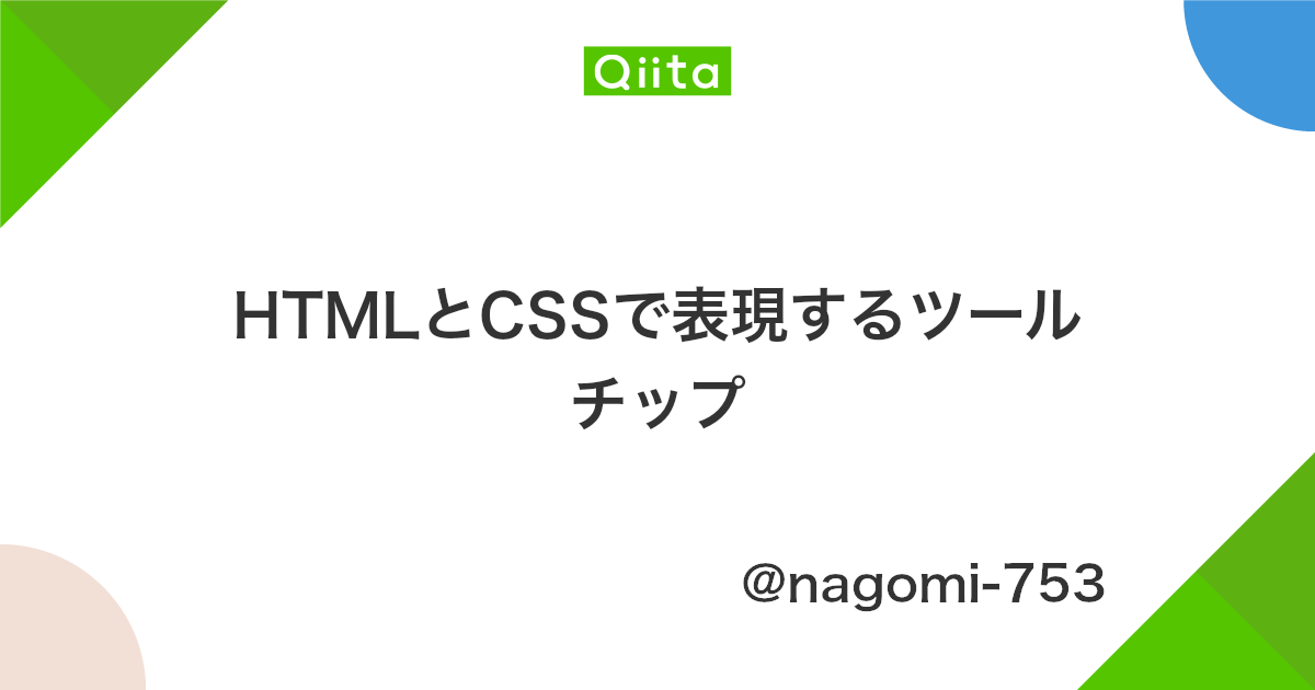 Htmlとcssで表現するツールチップ Qiita