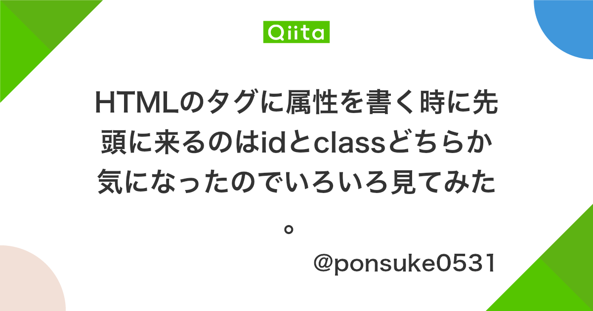 Htmlのタグに属性を書く時に先頭に来るのはidとclassどちらか気になったのでいろいろ見てみた Qiita
